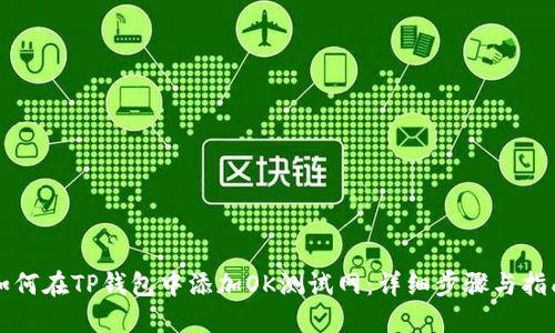 如何在TP钱包中添加OK测试网：详细步骤与指南