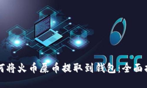 如何将火币屎币提取到钱包：全面指南