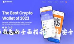 中国比特币钱包的全面指