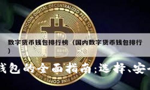 中国比特币钱包的全面指南：选择、安全与未来展望