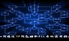 如何通过TP钱包赚取FIL币的