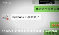 TP钱包资金被划走的处理方