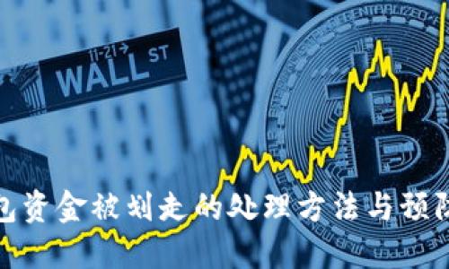 TP钱包资金被划走的处理方法与预防措施