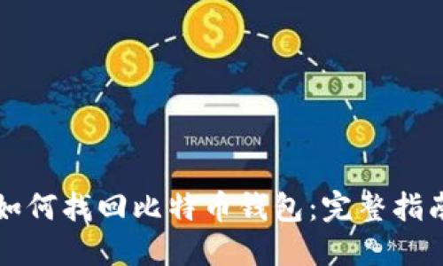 重装系统后如何找回比特币钱包：完整指南与实用技巧