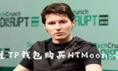 如何通过TP钱包购买HTMoo