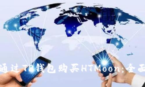 如何通过TP钱包购买HTMoon：全面指南