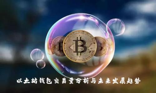 以太坊钱包交易量分析与未来发展趋势