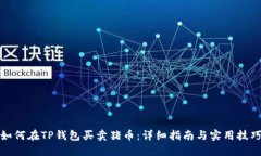 如何在TP钱包买卖猪币：详