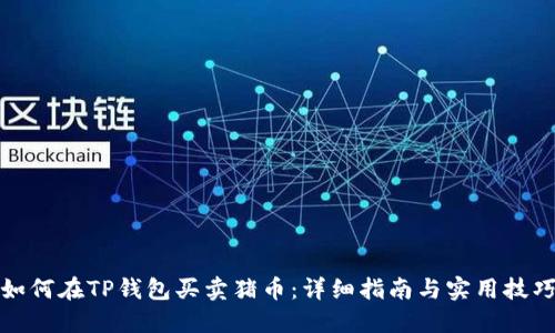 如何在TP钱包买卖猪币：详细指南与实用技巧