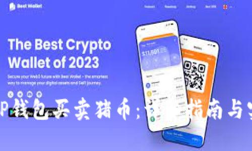 如何在TP钱包买卖猪币：详细指南与实用技巧