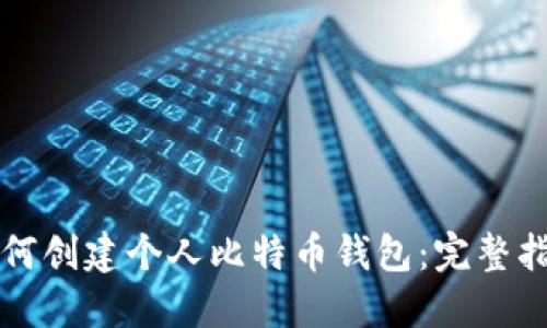 如何创建个人比特币钱包：完整指南