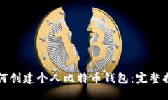 如何创建个人比特币钱包