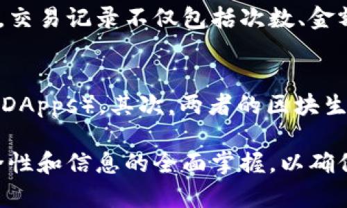   以太坊钱包如何查看个人信息与资产概览 / 

 guanjianci 以太坊钱包, 查看个人信息, 资产管理, 区块链安全 /guanjianci 

在当今数字化时代，以太坊（Ethereum）作为一种广泛使用的区块链平台，其钱包的使用频率与日俱增。许多人开始使用以太坊钱包来存储和管理他们的数字资产。然而，如何查看个人信息以及钱包中的资产状况，则成为了用户们亟待了解的问题。本文将从不同角度详细介绍以太坊钱包的使用、信息查看等相关内容，为用户提供全面的指导。

1. 什么是以太坊钱包？
以太坊钱包是一个数字工具，用于存储以太坊和基于以太坊的代币（如ERC-20代币）。它不仅可以存储资产，还可以管理用户在区块链上的身份。以太坊的钱包通常分为两种类型：热钱包和冷钱包。热钱包是在线钱包，易于访问和使用，适合日常交易；冷钱包离线存储，安全性更高，适合长期持有。

2. 如何创建以太坊钱包？
要创建以太坊钱包，用户可以使用多种方式。最常见的方法是通过在线钱包服务（如MetaMask、MyEtherWallet等）创建账户。用户需要提供一些基本信息并设置密码，以确保钱包的安全性。创建完成后，用户会收到一个由一串数字和字母组成的公钥和私钥，公钥用于接收资金，而私钥则用于授权转账，务必妥善保管。

3. 如何查看以太坊钱包中的个人信息？
查看以太坊钱包中的个人信息，通常需要登录到钱包管理界面。大部分以太坊钱包会提供一个用户友好的界面，用户可以轻松查看到他们的公钥、余额、交易历史等信息。此外，通过区块链浏览器（如Etherscan.io），用户也可以输入自己的公钥，实时查询账户的各项数据。

4. 资产管理与分析
在以太坊钱包中，资产管理不仅仅是查看余额那么简单。用户可以对钱包中的各种代币进行追踪和管理，很多现代化钱包还提供了资产分析工具，帮助用户了解其投资动态。知名钱包如MetaMask和Trust Wallet，都允许用户查看省内和省外的资产变动情况，实时更新他们的资产组合。

5. 如何确保以太坊钱包中的信息安全？
安全性是使用数字钱包时最需要考虑的因素。在使用以太坊钱包时，用户应采取多重安全措施来保护其私钥和账户信息。例如，用户可以启用两步验证、使用强密码、定期备份钱包，并避免使用公共网络进行交易等。此外，冷钱包是保护数字资产的一种有效方式，它能有效降低黑客攻击的风险。

6. 可能相关的问题

h41. 如何安全备份以太坊钱包？/h4
备份以太坊钱包是保障数字资产安全的重要步骤。用户在创建钱包时，通常会收到一组助记词或私钥，这些信息是恢复钱包的重要凭证。推荐用户将这些信息记录下来，存放在安全的、非数字化的地方，如保险箱。同时，尽量避免将备份信息存储在互联网上或与他人分享。选择关键词如“以太坊钱包备份”进行搜索，可以找到更多具体的教程和方法。

h42. 如何在以太坊钱包中进行交易？/h4
在以太坊钱包中进行交易时，用户需要拥有足够的ETH作为支付手续费。用户可以输入交易对方的公钥、转账金额以及一些附加备注，然后确认交易。交易完成后，用户可以在钱包里查看交易历史，或通过区块链浏览器确认交易状态。一定要特别小心交易时输入的公钥是否正确，避免因为错误而损失资产。

h43. 以太坊钱包支持哪些代币？/h4
大多数以太坊钱包都支持标准的ERC-20代币。这意味着用户可以自由地存储和管理大量基于以太坊的资产。同时，有些钱包还支持NFT（非同质化代币）的存储与管理。用户在选择钱包时，可以查看其支持的代币种类，确保符合自己的需求。

h44. 如何查询以太坊钱包的交易记录？/h4
查询以太坊钱包的交易记录很简单，用户可以通过钱包的管理界面查看所有活动记录，或者直接通过输入自己的公钥，在区块链浏览器上获取更详细的交易信息。交易记录不仅包括次数、金额，还包括交易时间等信息，为用户提供全面的资产动态。

h45. 以太坊、比特币等数字货币有什么区别？/h4
以太坊和比特币两者之间有许多不同之处。首先，目的不同，比特币主要作为一种数字货币，而以太坊则是一个全面的智能合约平台，支持开发各种去中心化应用（DApps）。其次，两者的区块生成时间和算法也有所不同，社区共识机制及交易费用结构也各具特色。此外，比特币单一功能性较强，而以太坊则注重灵活性和扩展性，为用户提供更多样的选择。

希望通过上述信息，用户能够通过以太坊钱包更好地管理自己的数字资产，并了解如何查看个人信息与资产情况。无论是新手还是有经验的用户，都应该重视安全性和信息的全面掌握，以确保在不断发展的区块链世界中立于不败之地。