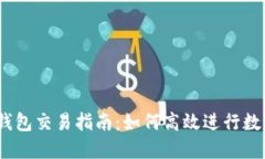 IM Token钱包交易指南：如何