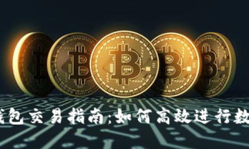 IM Token钱包交易指南：如何高效进行数字资产兑换