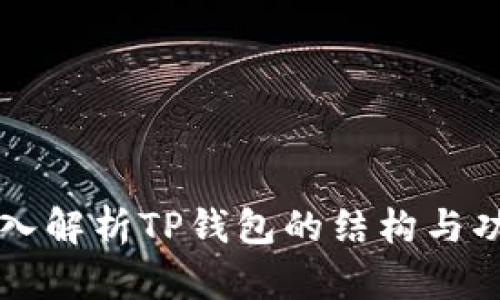 深入解析TP钱包的结构与功能