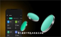深入解析TP钱包的结构与功