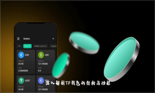 深入解析TP钱包的结构与功能