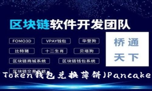 如何用Token钱包兑换薄饼（PancakeSwap）