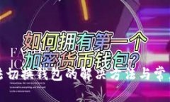 TP钱包无法切换钱包的解决