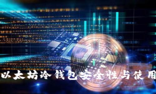 如何查询以太坊冷钱包安全性与使用方法指南
