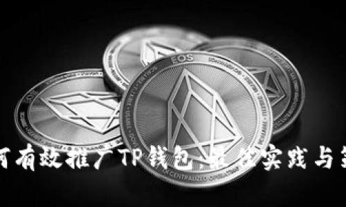 如何有效推广TP钱包：最佳实践与策略