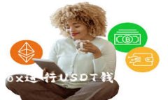如何使用Tox进行USDT钱包充