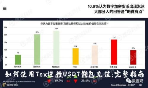 如何使用Tox进行USDT钱包充值：完整指南