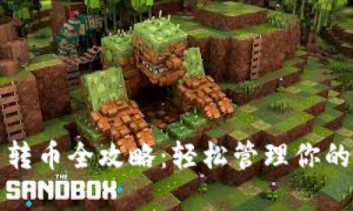 TP钱包内转币全攻略：轻松管理你的数字资产