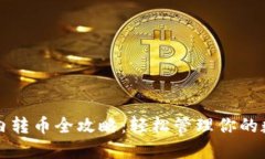 TP钱包内转币全攻略：轻松管理你的数字资产