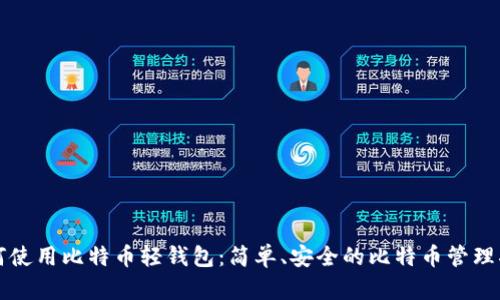 如何使用比特币轻钱包：简单、安全的比特币管理指南