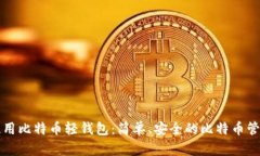 如何使用比特币轻钱包：