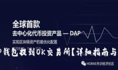 如何将币从TP钱包提到OK交易所？详细指南与常见