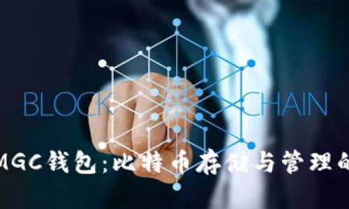 全面解析MGC钱包：比特币存储与管理的理想选择