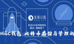 全面解析MGC钱包：比特币