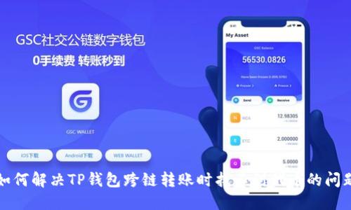 如何解决TP钱包跨链转账时找不到代币的问题