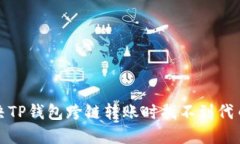 如何解决TP钱包跨链转账时找不到代币的问题