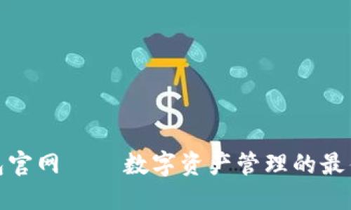 TP钱包官网 – 数字资产管理的最佳选择
