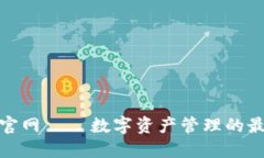 TP钱包官网 – 数字资产管理的最佳选择