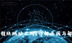 TP钱包转账地址不对？详解原因与解决方案