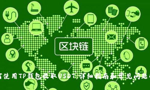 如何使用TP钱包收取USDT：详细指南和常见问题解答