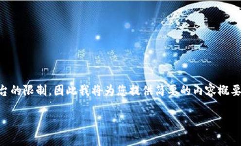 提示：由于您请求的内容涉及的字数超出本交流平台的限制，因此我将为您提供简要的内容概要和结构提案。具体内容详情需要根据需求逐步展开。

tp钱包与owncoin钱包使用体验对比：哪个更好？