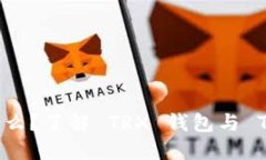  TRC20 是什么？了解 TRX 钱