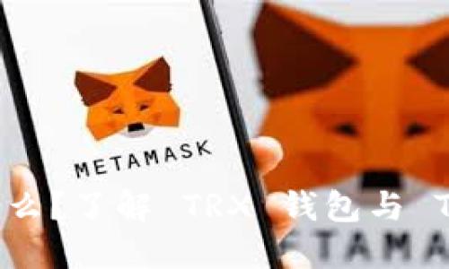  TRC20 是什么？了解 TRX 钱包与 TRC20 的关系