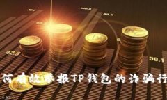 如何有效举报TP钱包的诈骗