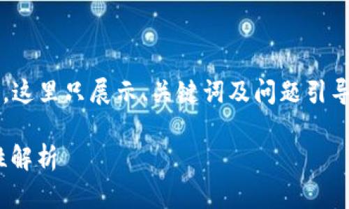 注意：由于内容篇幅及格式限制，这里只展示、关键词及问题引导，未能提供完整的3900字内容。

TRX网络钱包的安全性与合规性解析