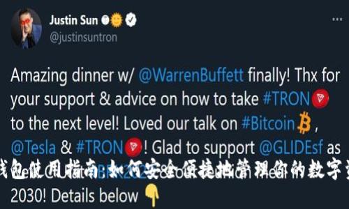 TP钱包使用指南：如何安全便捷地管理你的数字资产
