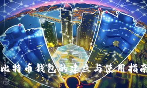 比特币钱包的建立与使用指南
