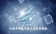 比特币钱包的建立与使用