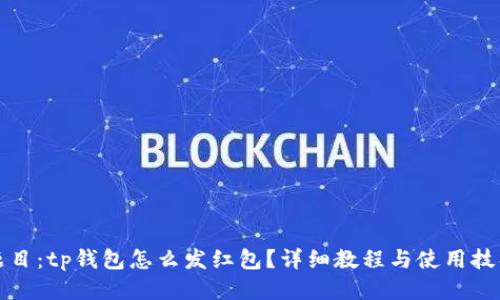 题目：tp钱包怎么发红包？详细教程与使用技巧